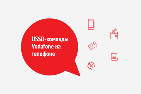 Как проверить баланс на Vodafone